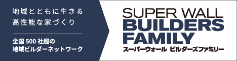 SUPPER WALL BUILDERS FAMILY | スーパーウオールビルダーファミリー