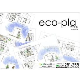 規格住宅eco-pla（エコプラ）パンフレット